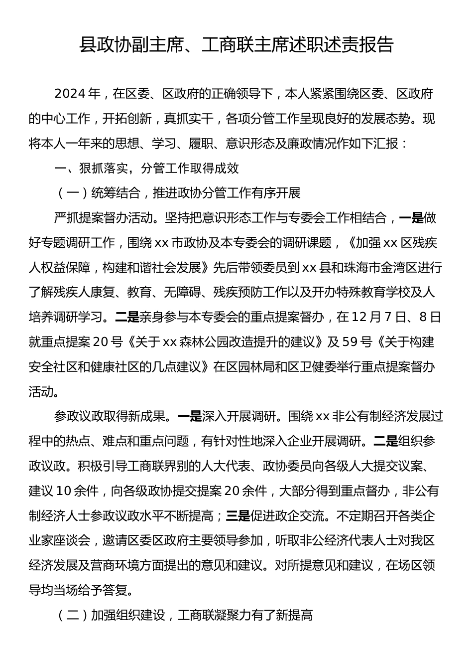 县政协副主席、工商联主席述职述责报告.docx_第1页