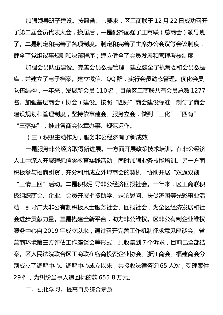 县政协副主席、工商联主席述职述责报告.docx_第2页