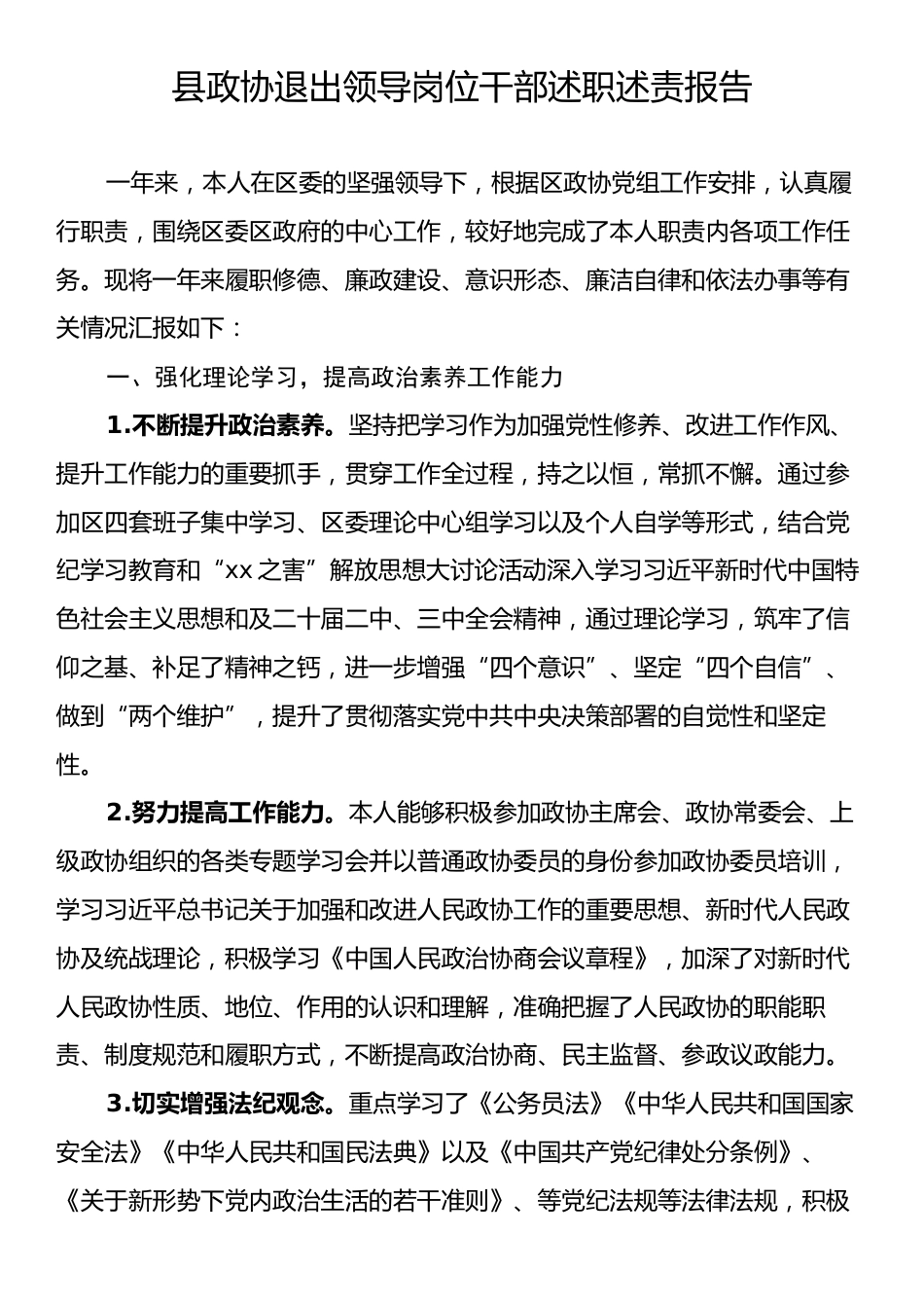 县政协退出领导岗位干部述职述责报告.docx_第1页