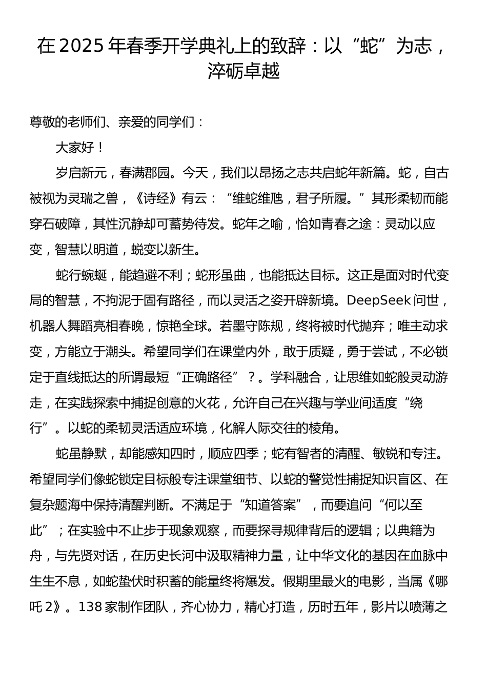 在2025年春季开学典礼上的致辞：以“蛇”为志，淬砺卓越.docx_第1页