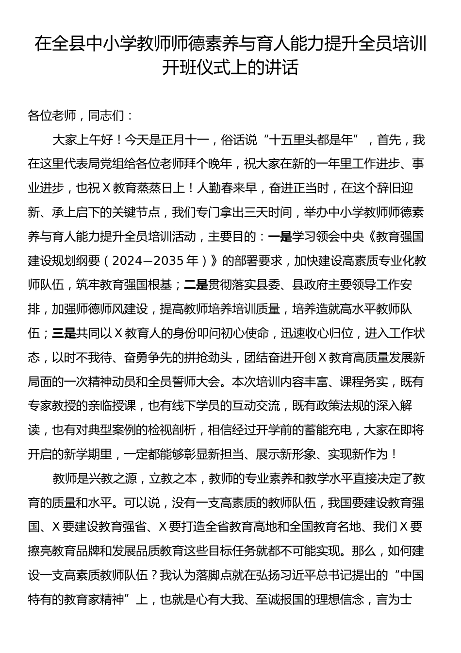 在全县中小学教师师德素养与育人能力提升全员培训开班仪式上的讲话.docx_第1页