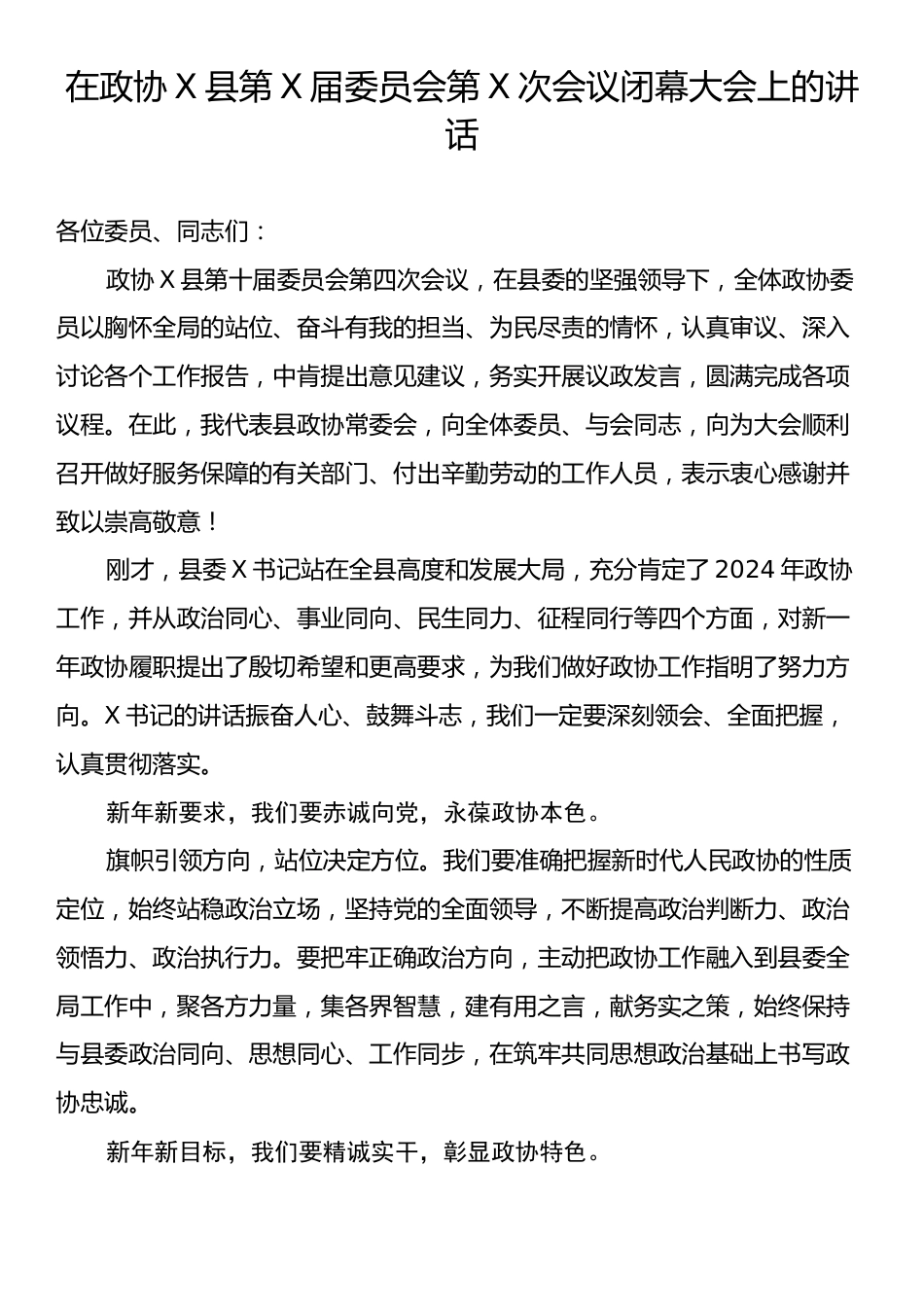 在政协X县第X届委员会第X次会议闭幕大会上的讲话.docx_第1页