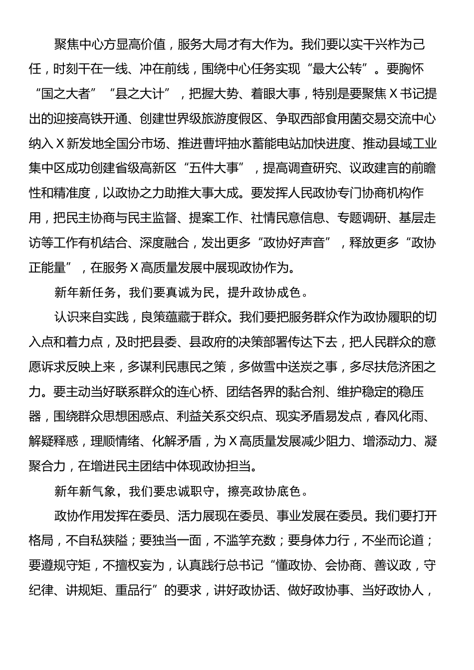 在政协X县第X届委员会第X次会议闭幕大会上的讲话.docx_第2页