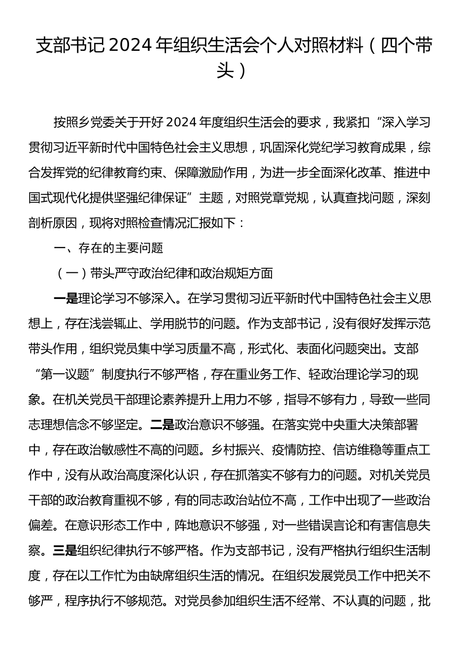 支部书记2024年组织生活会个人对照材料（四个带头）.docx_第1页