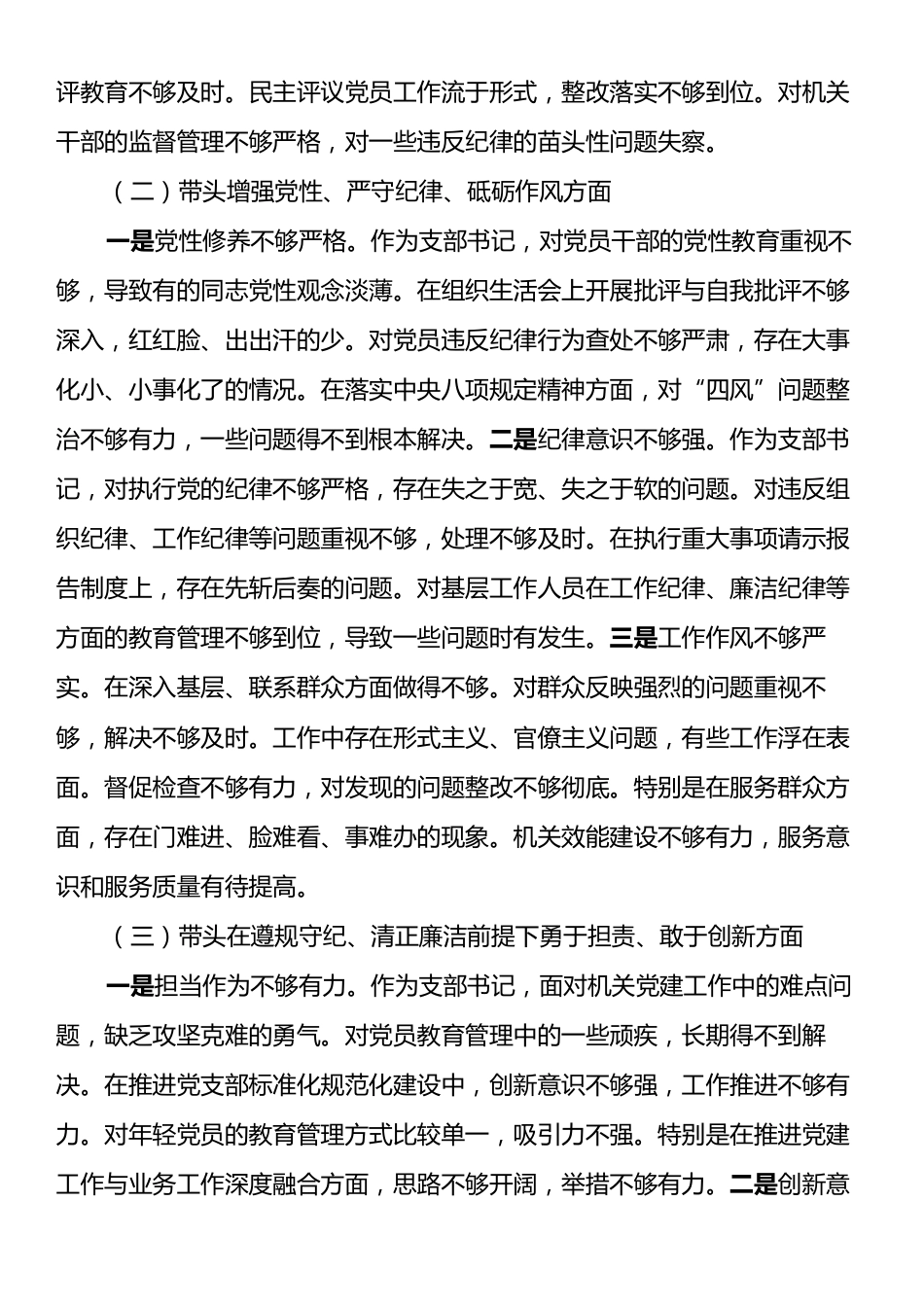 支部书记2024年组织生活会个人对照材料（四个带头）.docx_第2页