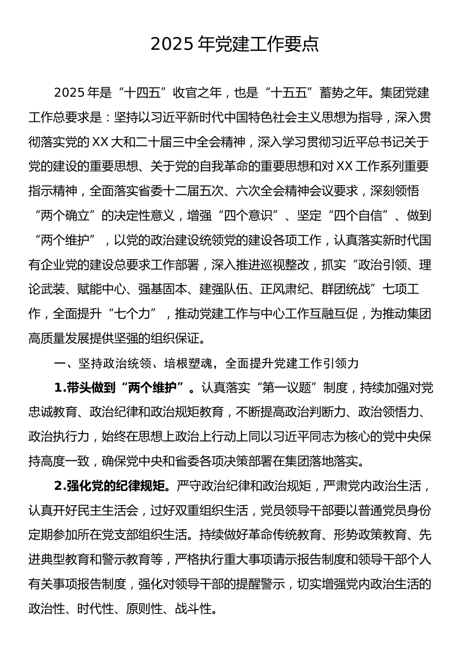 2025年党建工作要点2.docx_第1页