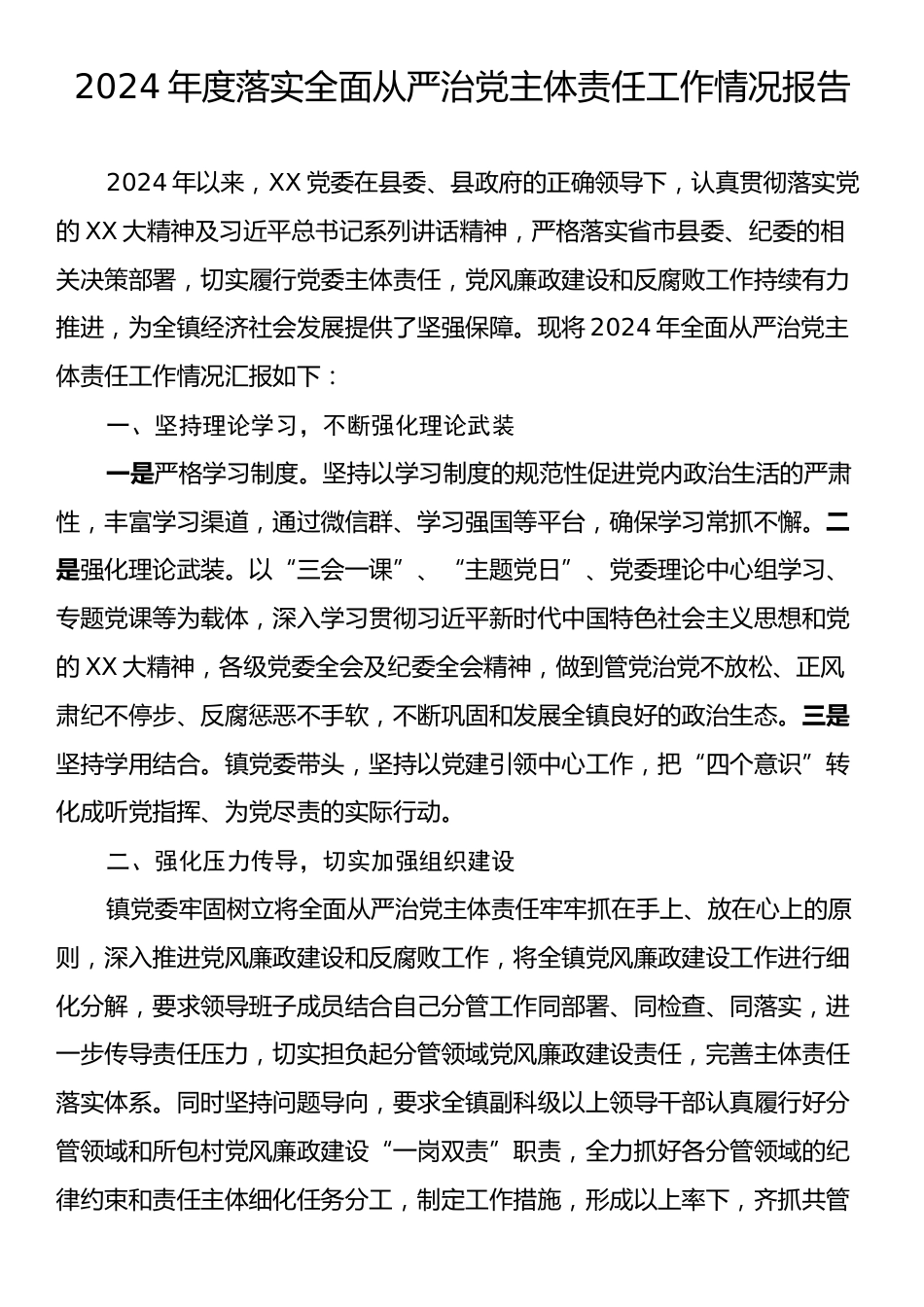 2024年度落实全面从严治党主体责任工作情况报告2.docx_第1页