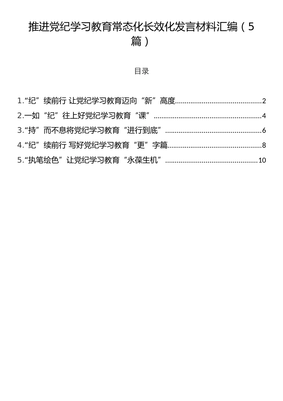 推进党纪学习教育常态化长效化发言材料汇编（5篇）.docx_第1页