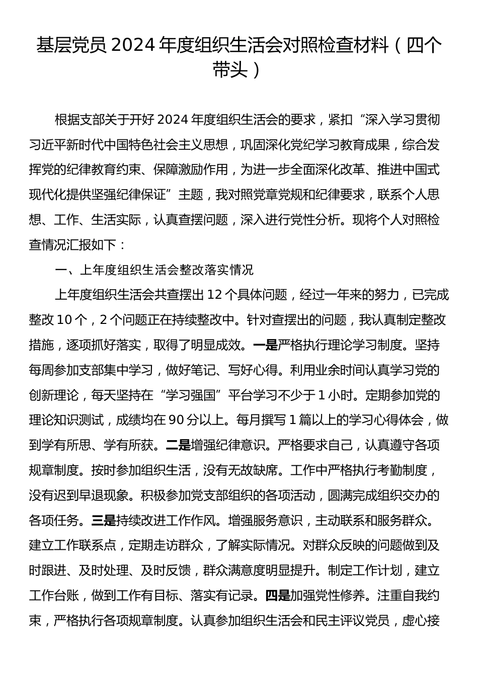 基层党员2024年度组织生活会对照检查材料（四个带头）.docx_第1页
