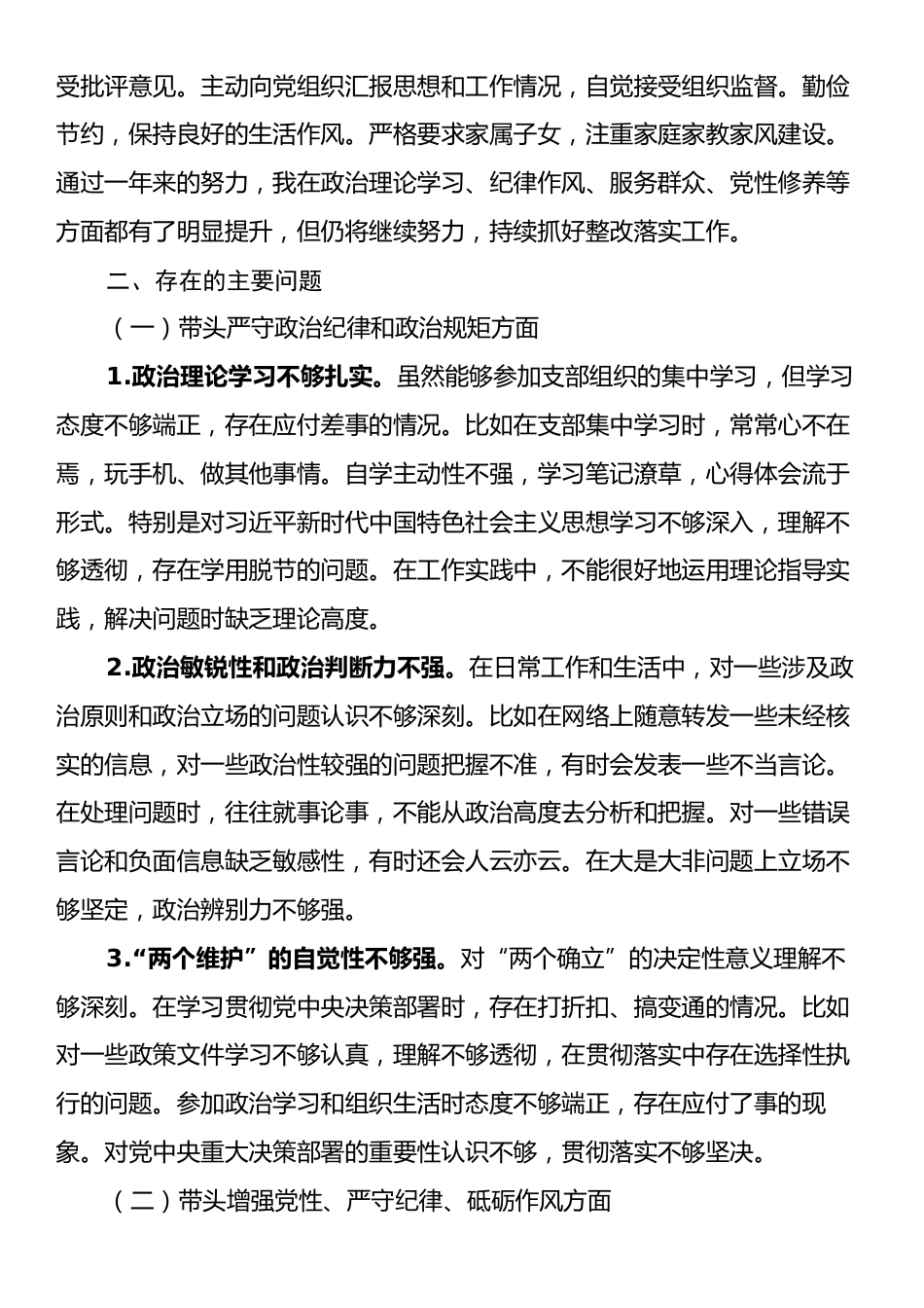 基层党员2024年度组织生活会对照检查材料（四个带头）.docx_第2页