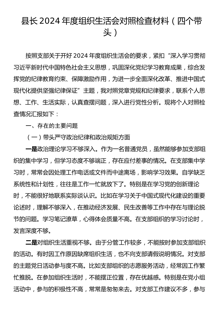 县长2024年度组织生活会对照检查材料（四个带头）.docx_第1页