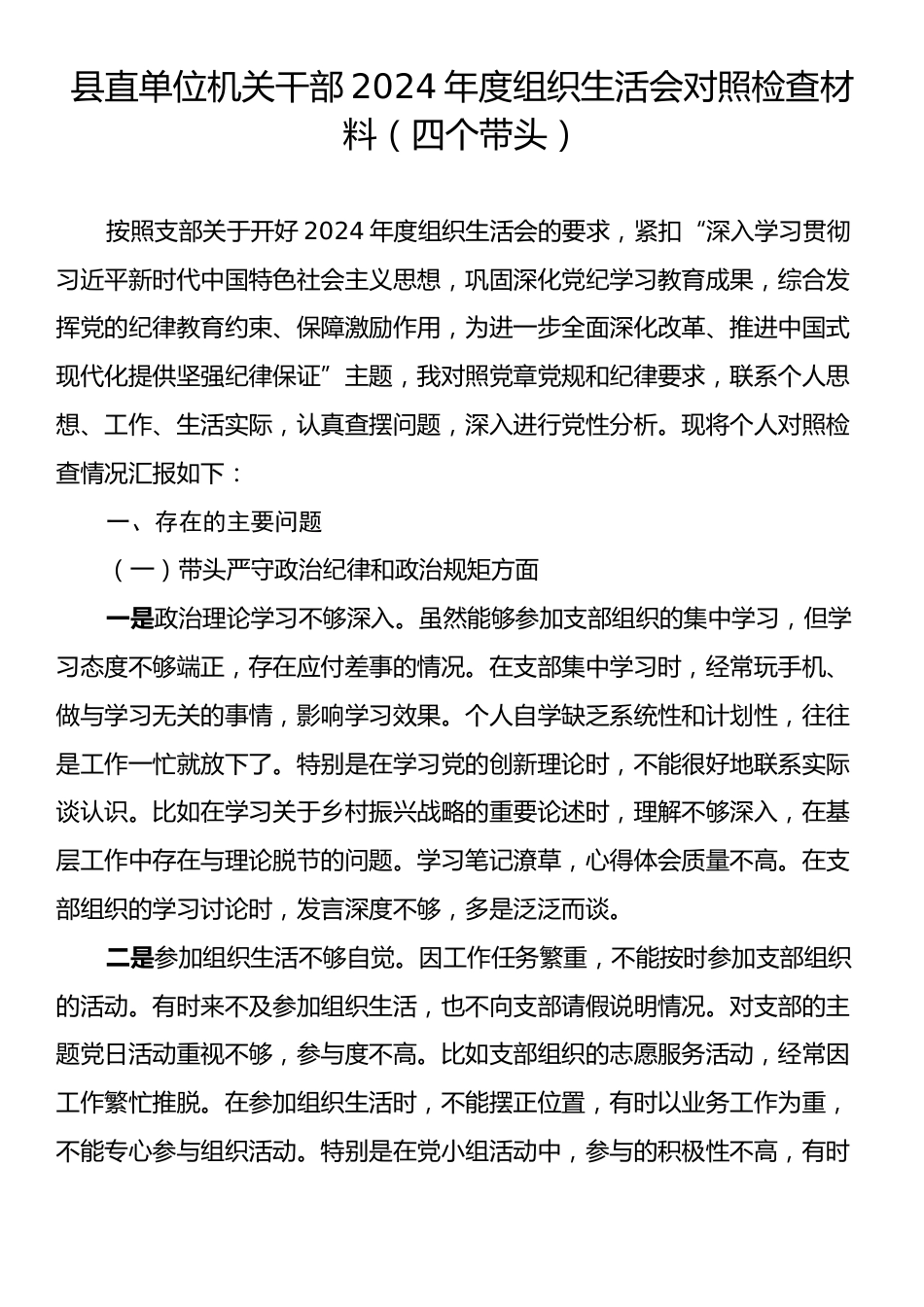 县直单位机关干部2024年度组织生活会对照检查材料（四个带头）.docx_第1页