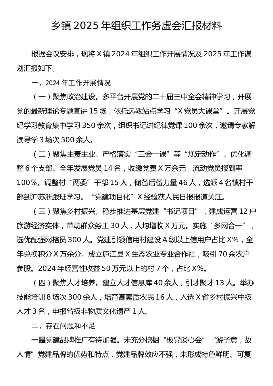 乡镇2025年组织工作务虚会汇报材料.docx_第1页