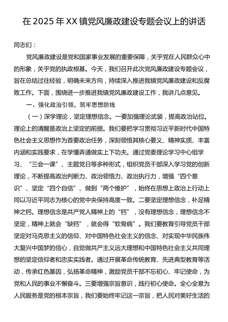 在2025年XX镇党风廉政建设专题会议上的讲话.docx_第1页