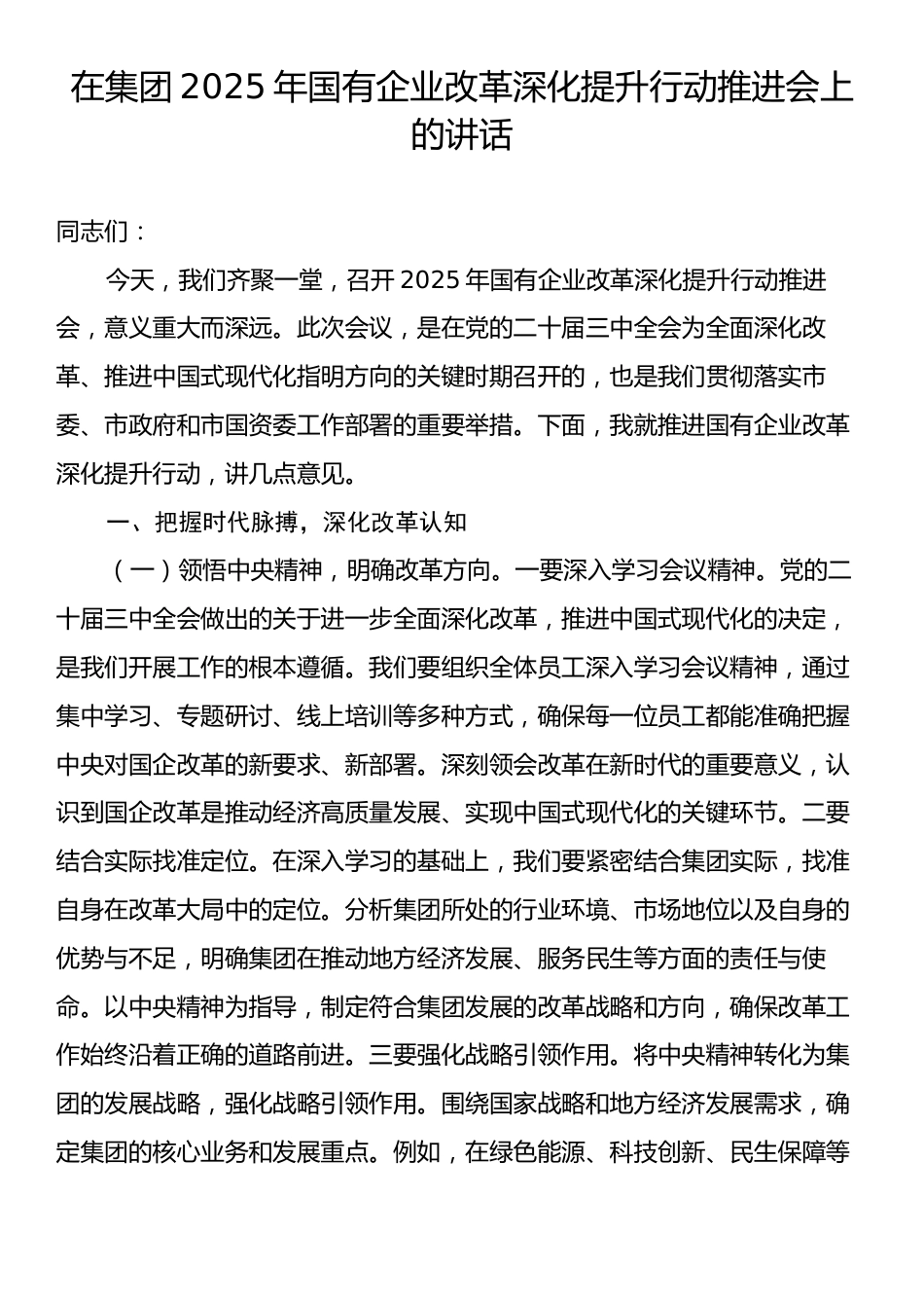 在集团2025年国有企业改革深化提升行动推进会上的讲话.docx_第1页