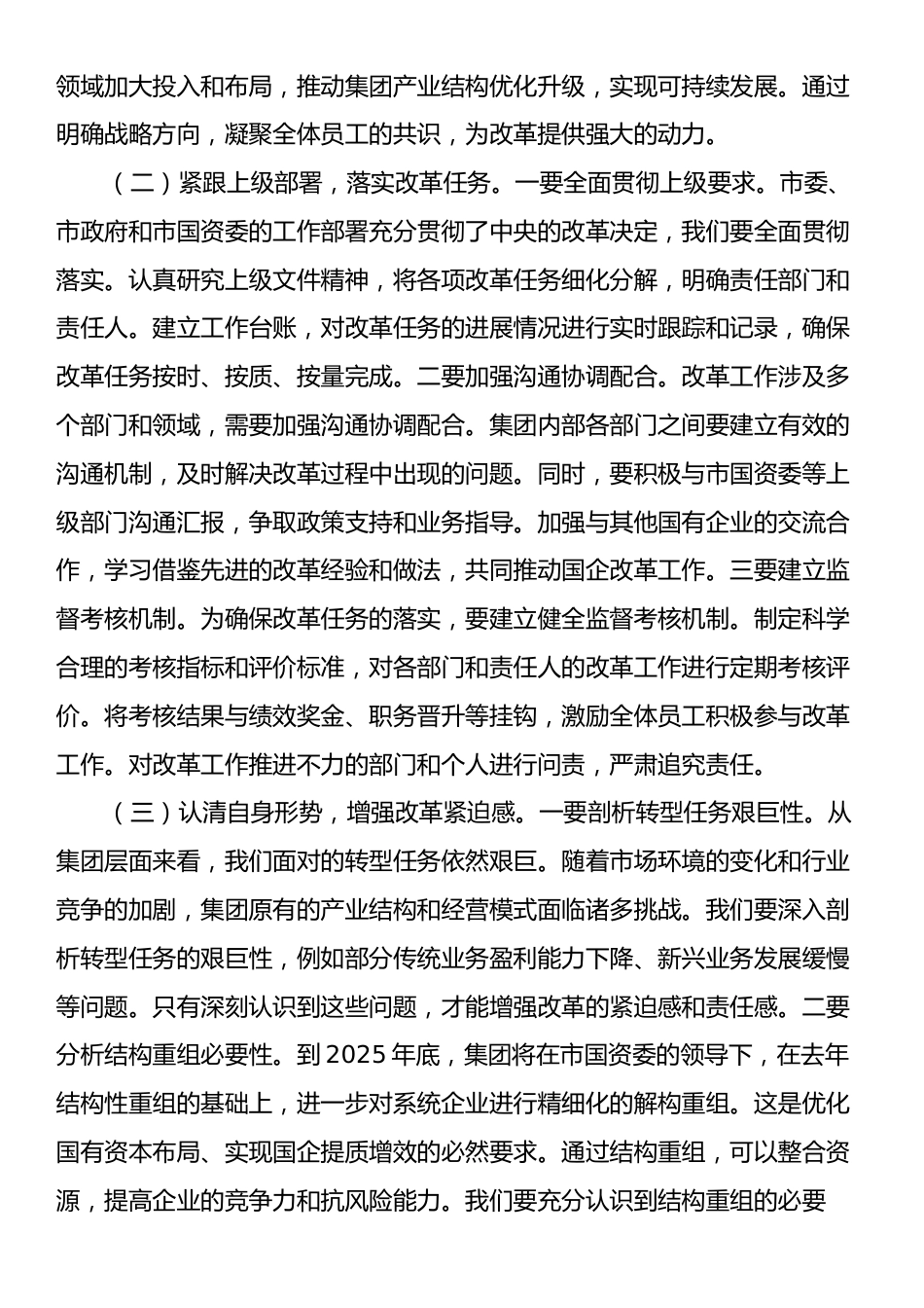 在集团2025年国有企业改革深化提升行动推进会上的讲话.docx_第2页