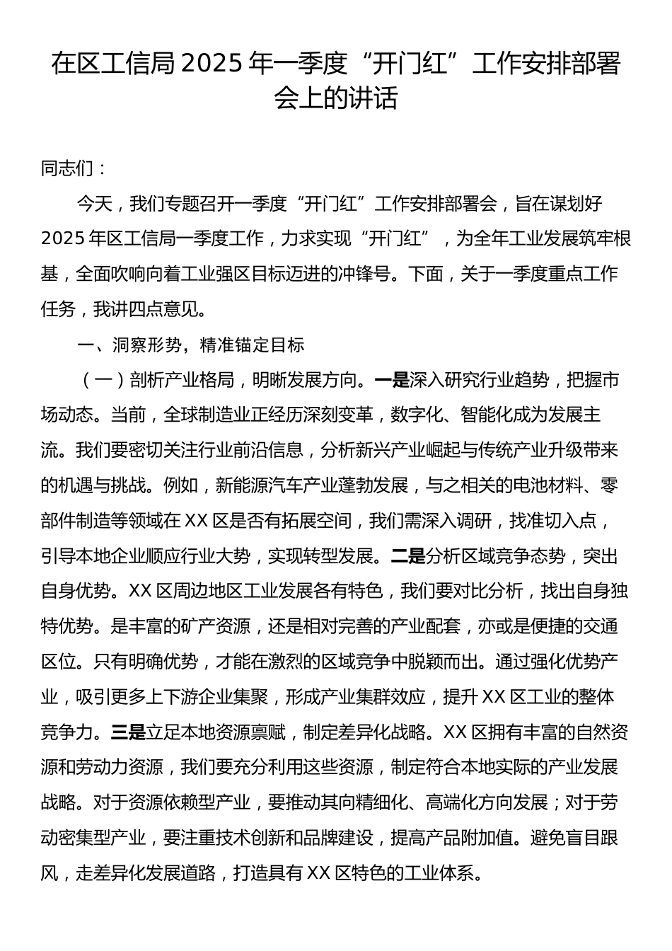 在区工信局2025年一季度“开门红”工作安排部署会上的讲话.docx_第1页