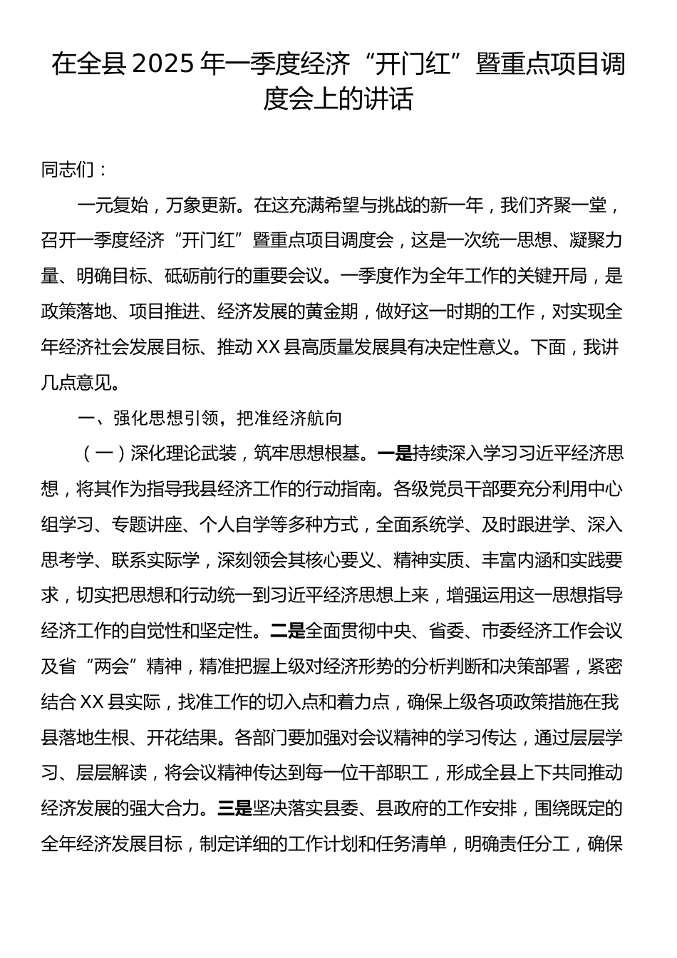 在全县2025年一季度经济“开门红”暨重点项目调度会上的讲话.docx_第1页