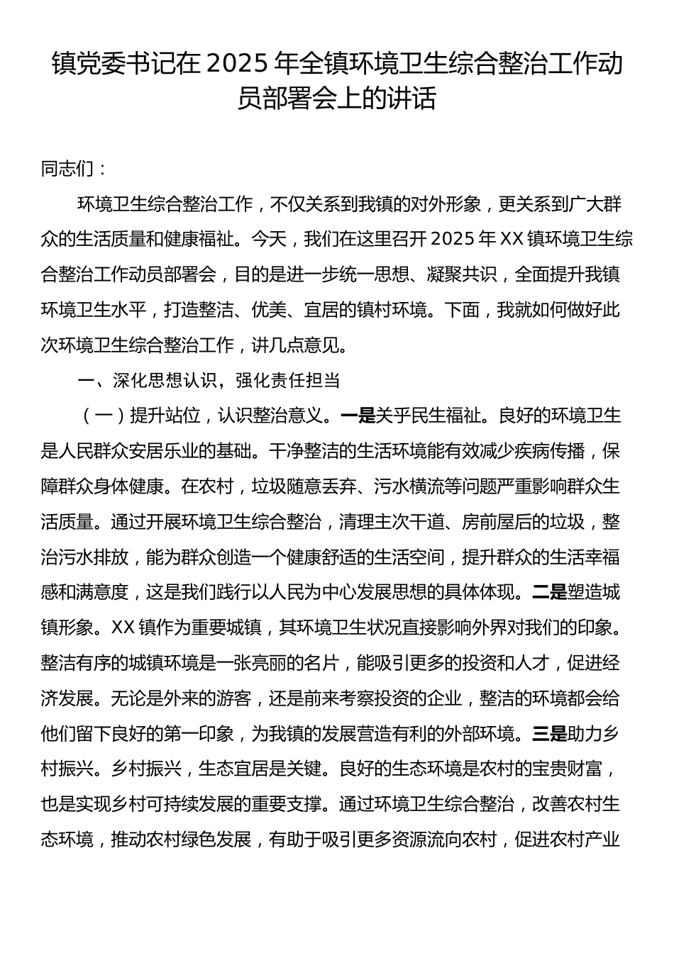 镇党委书记在2025年全镇环境卫生综合整治工作动员部署会上的讲话.docx_第1页