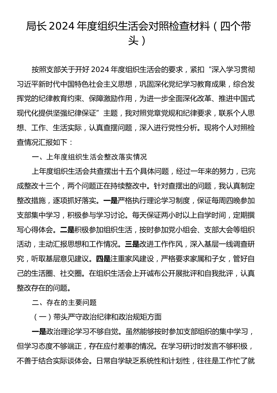 2024年度组织生活会对照检查材料（四个带头）.docx_第1页