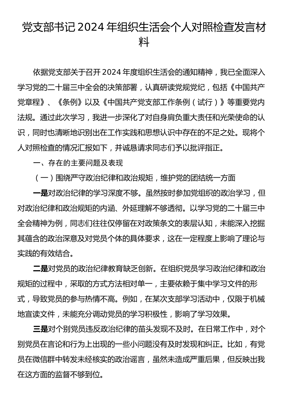 党支部书记2024年组织生活会个人对照检查发言.docx_第1页