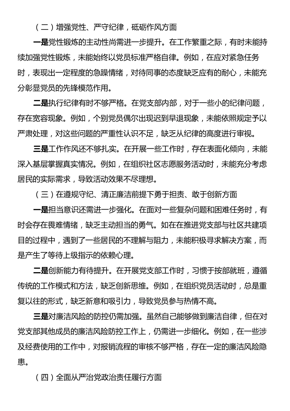 党支部书记2024年组织生活会个人对照检查发言.docx_第2页