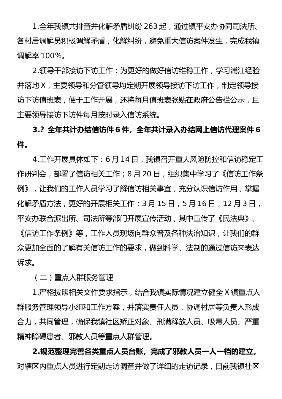 X镇2024年平安建设全年工作总结.docx_第2页