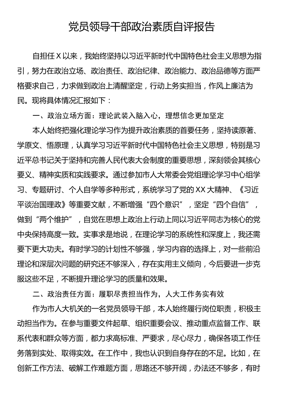 党员领导干部政治素质自评报告.docx_第1页