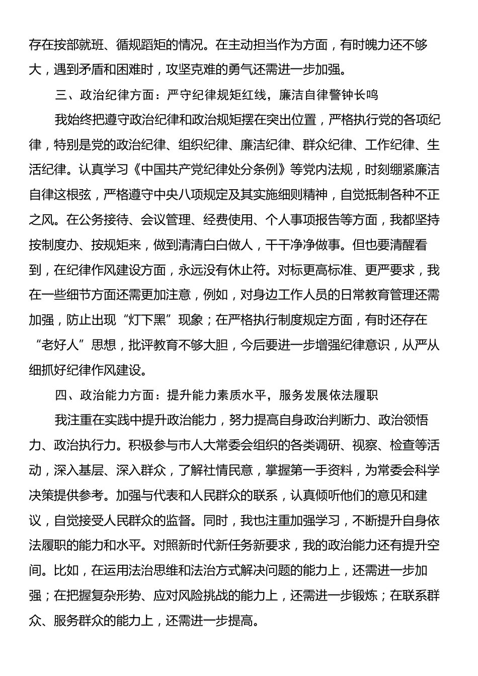 党员领导干部政治素质自评报告.docx_第2页