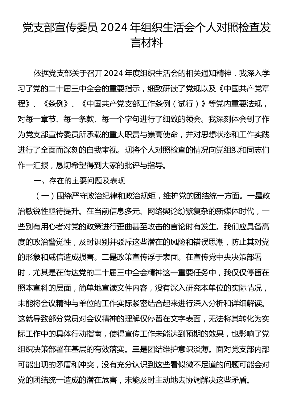 党支部宣传委员2024年组织生活会个人对照检查发言材料.docx_第1页