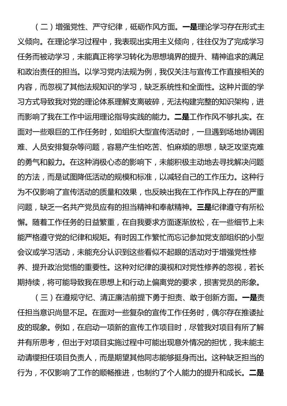 党支部宣传委员2024年组织生活会个人对照检查发言材料.docx_第2页