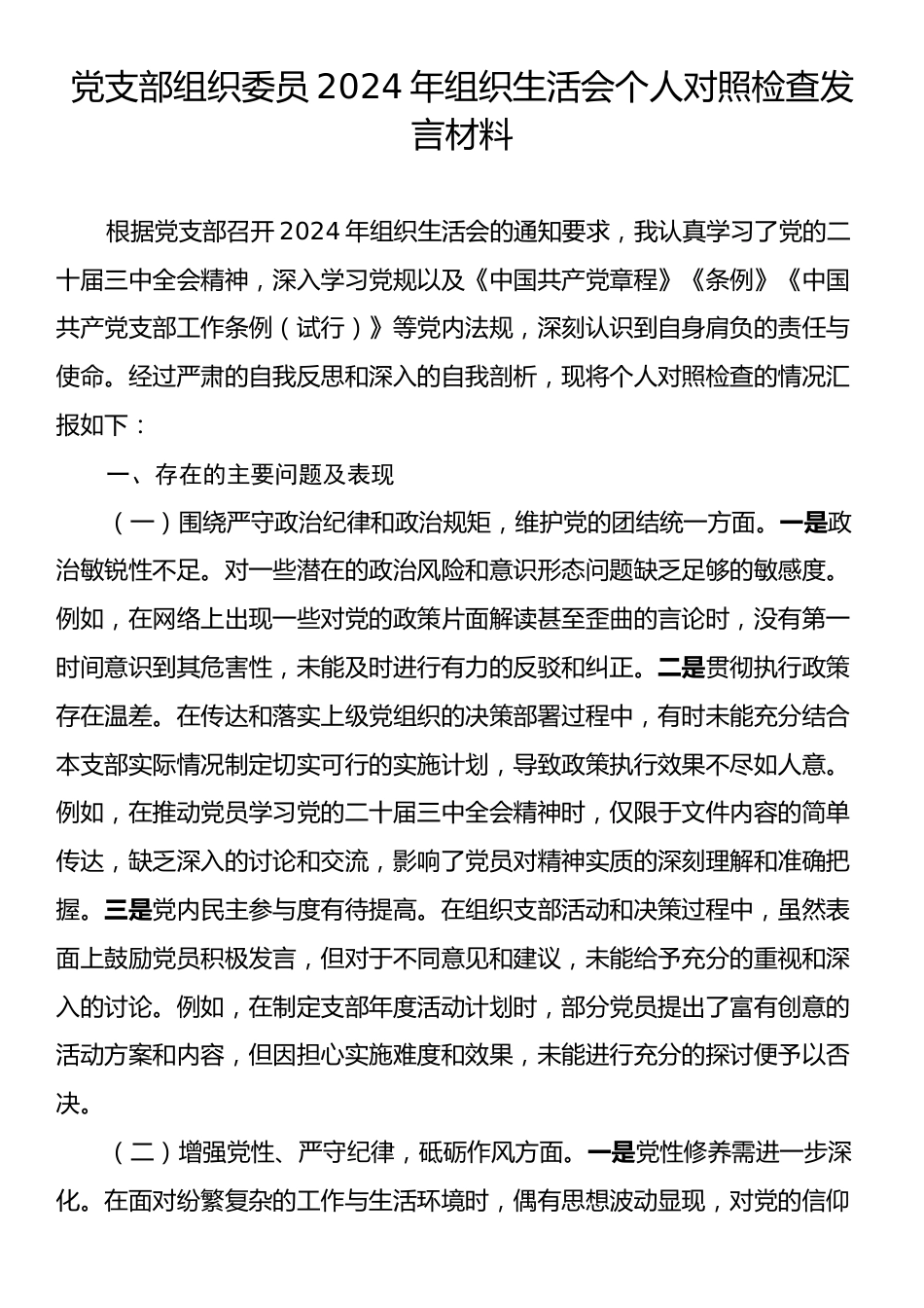 党支部组织委员2024年组织生活会个人对照检查发言材料.docx_第1页