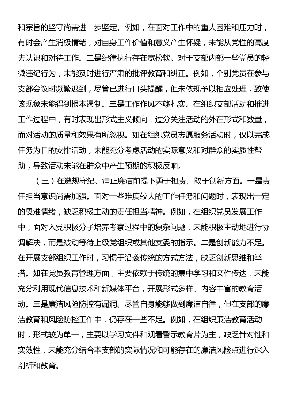 党支部组织委员2024年组织生活会个人对照检查发言材料.docx_第2页