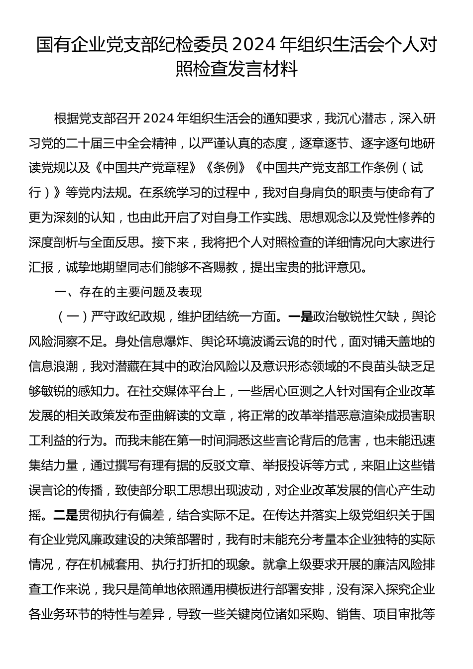 国有企业党支部纪检委员2024年组织生活会个人对照检查发言材料.docx_第1页