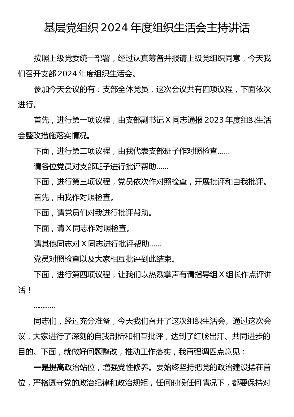 基层党组织2024年度组织生活会主持讲话.docx_第1页