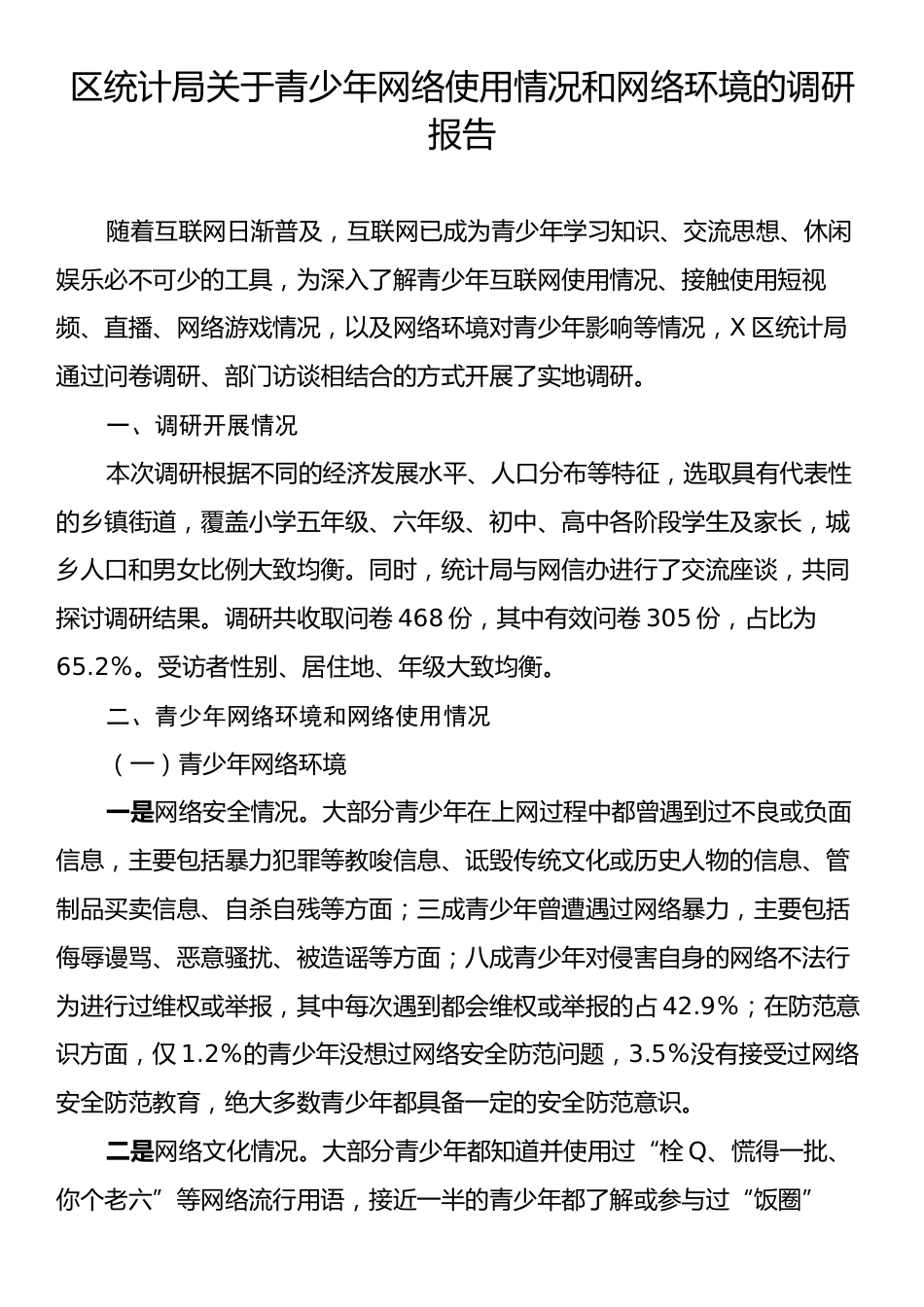 区统计局关于青少年网络使用情况和网络环境的调研报告.docx_第1页