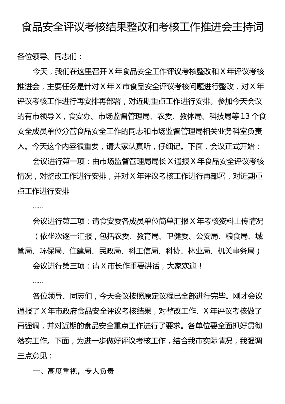 食品安全评议考核结果整改和考核工作推进会主持词.docx_第1页