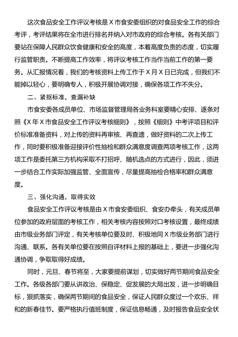 食品安全评议考核结果整改和考核工作推进会主持词.docx_第2页