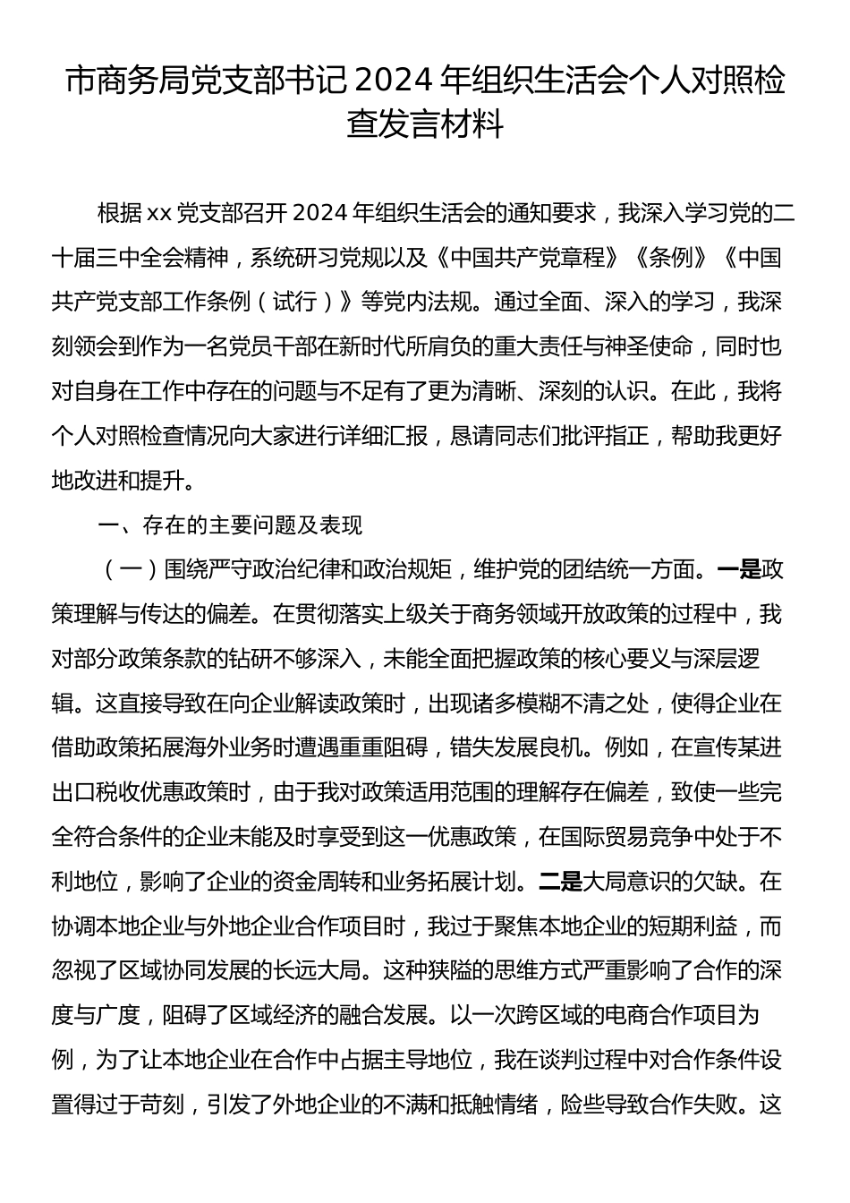 市商务局党支部书记2024年组织生活会个人对照检查发言材料.docx_第1页