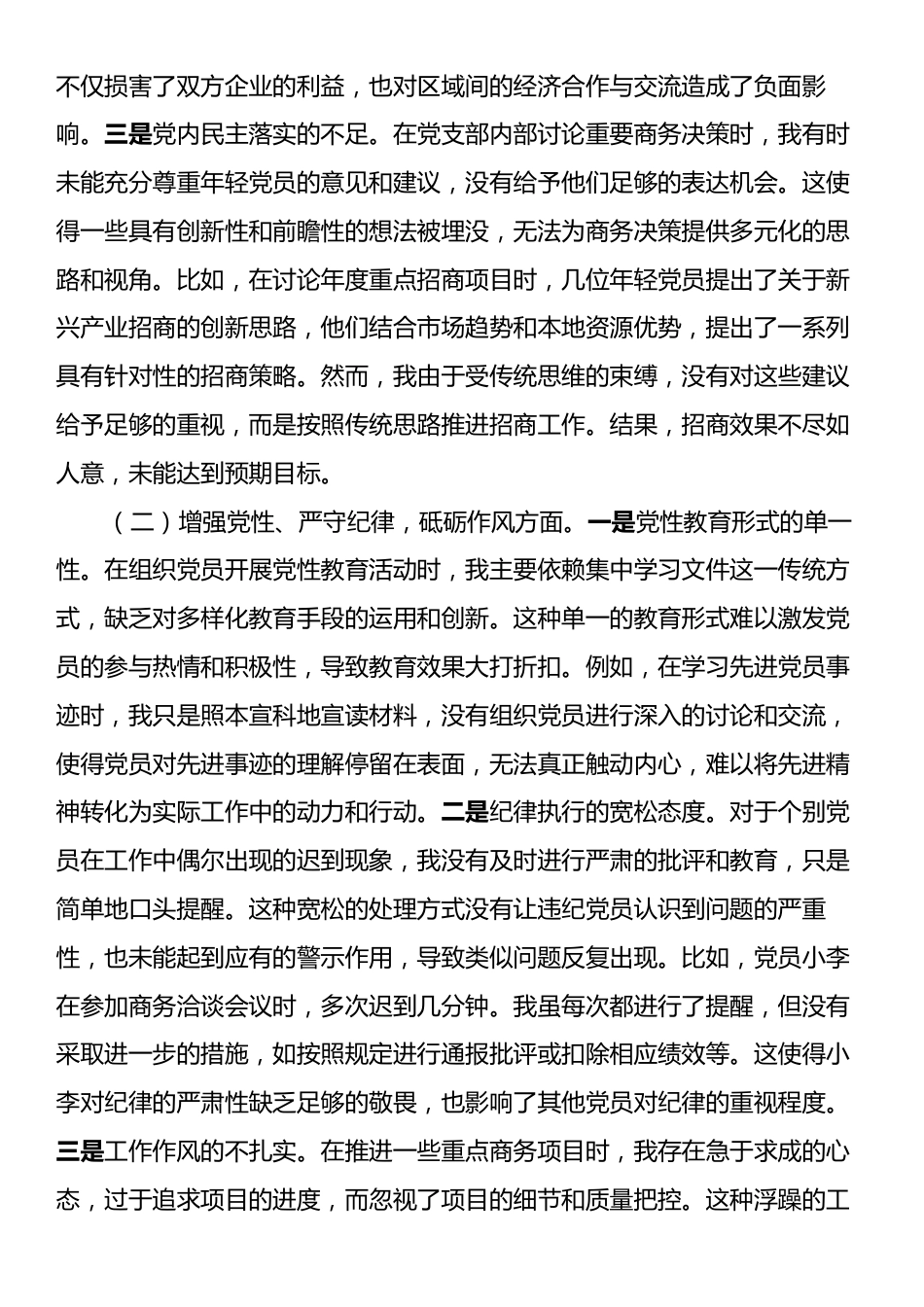 市商务局党支部书记2024年组织生活会个人对照检查发言材料.docx_第2页