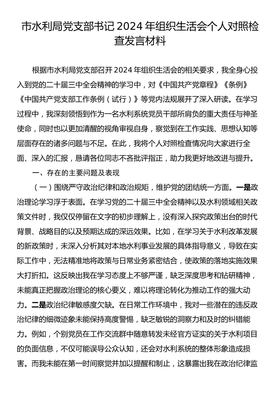 市水利局党支部书记2024年组织生活会个人对照检查发言材料.docx_第1页