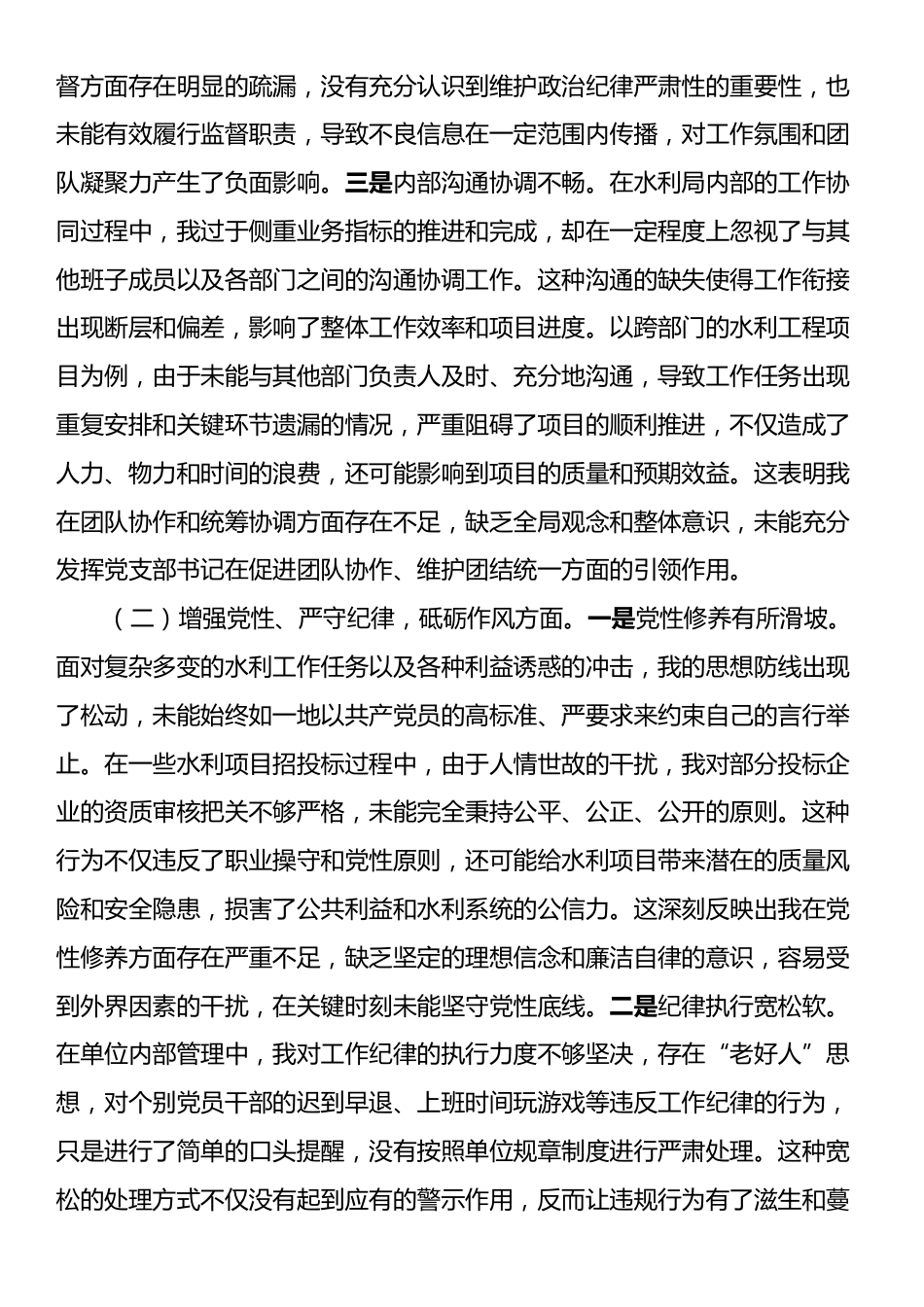 市水利局党支部书记2024年组织生活会个人对照检查发言材料.docx_第2页