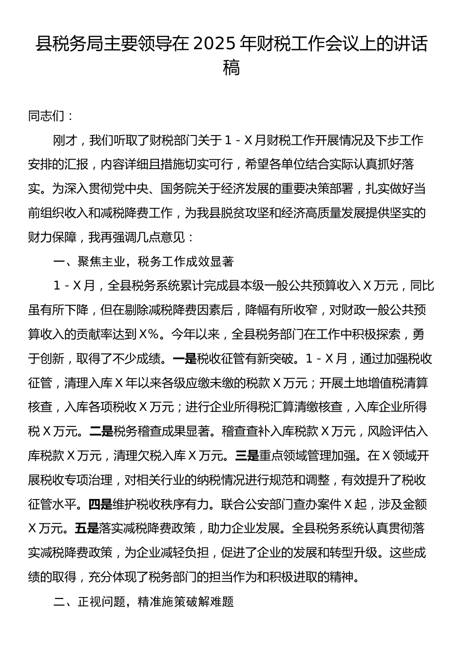 县税务局主要领导在2025年财税工作会议上的讲话稿.docx_第1页