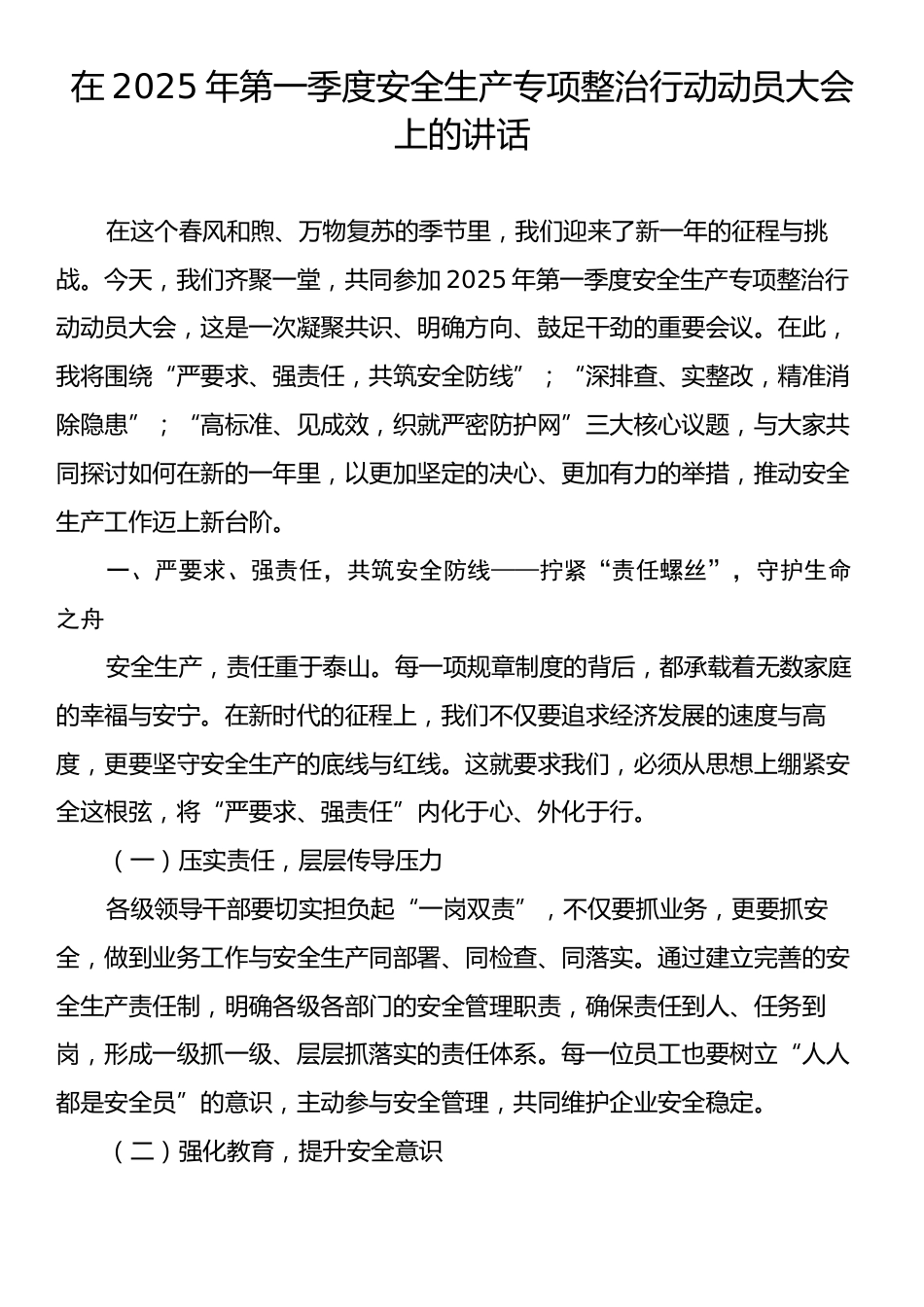在2025年第一季度安全生产专项整治行动动员大会上的讲话.docx_第1页