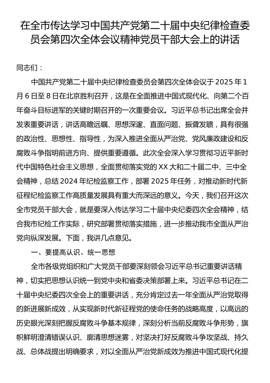 在全市传达学习中国共产党第二十届中央纪律检查委员会第四次全体会议精神党员干部大会上的讲话.docx_第1页