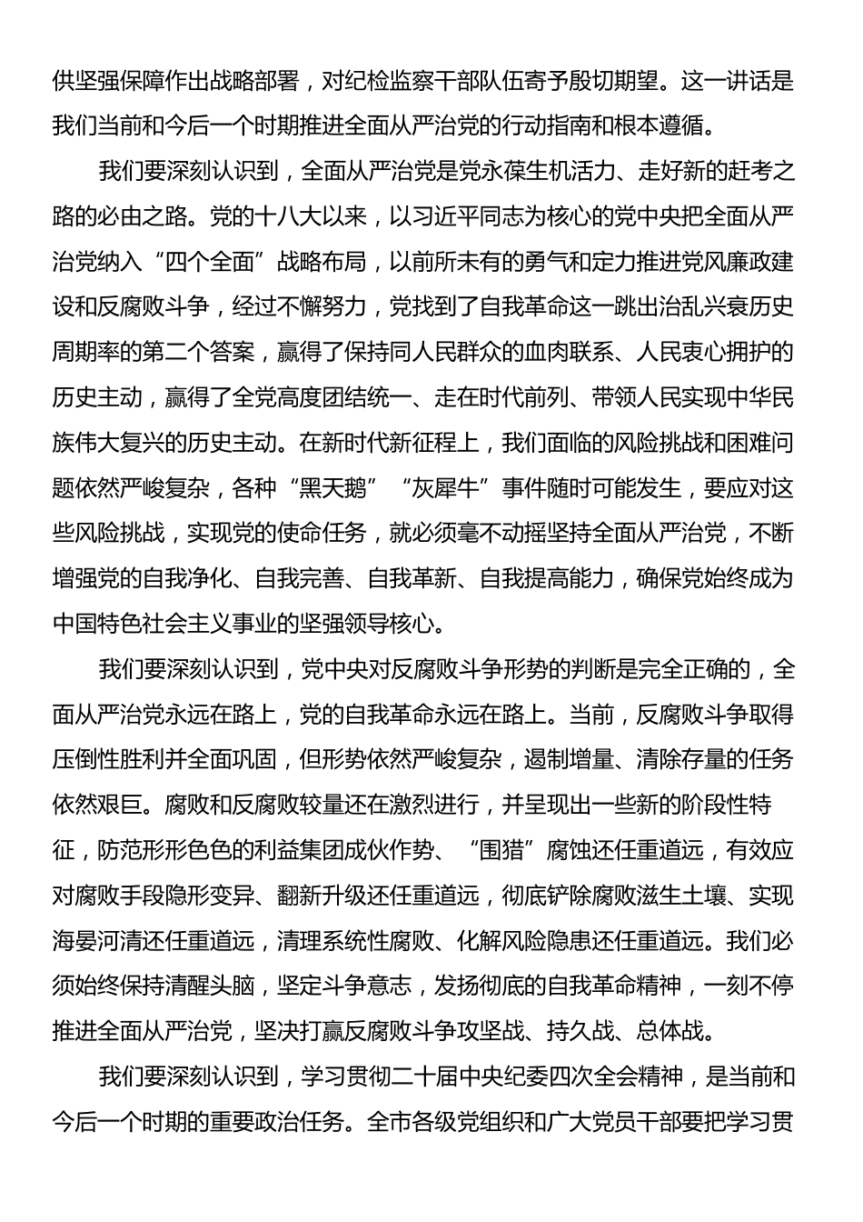 在全市传达学习中国共产党第二十届中央纪律检查委员会第四次全体会议精神党员干部大会上的讲话.docx_第2页