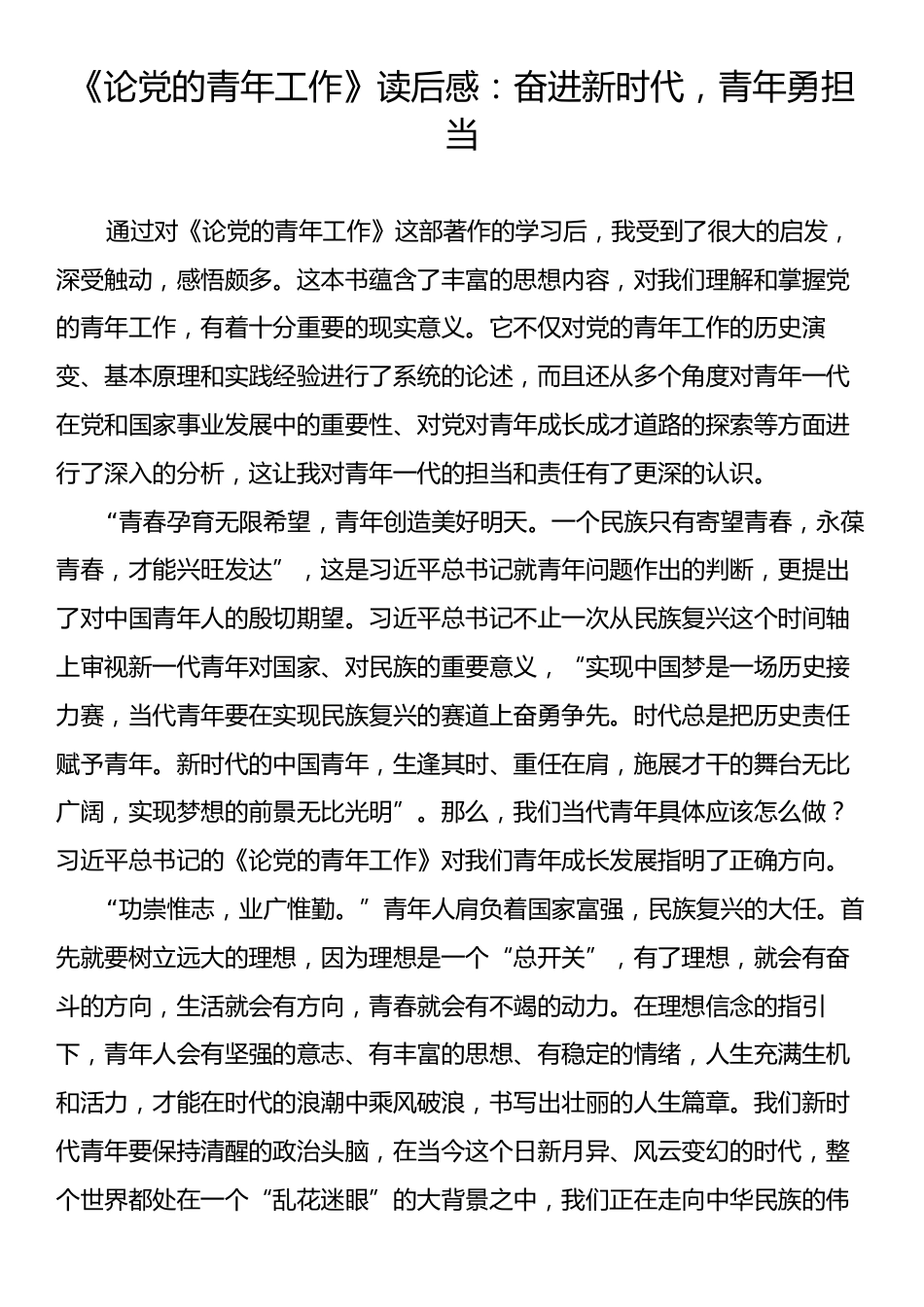 《论党的青年工作》读后感：奋进新时代，青年勇担当.docx_第1页