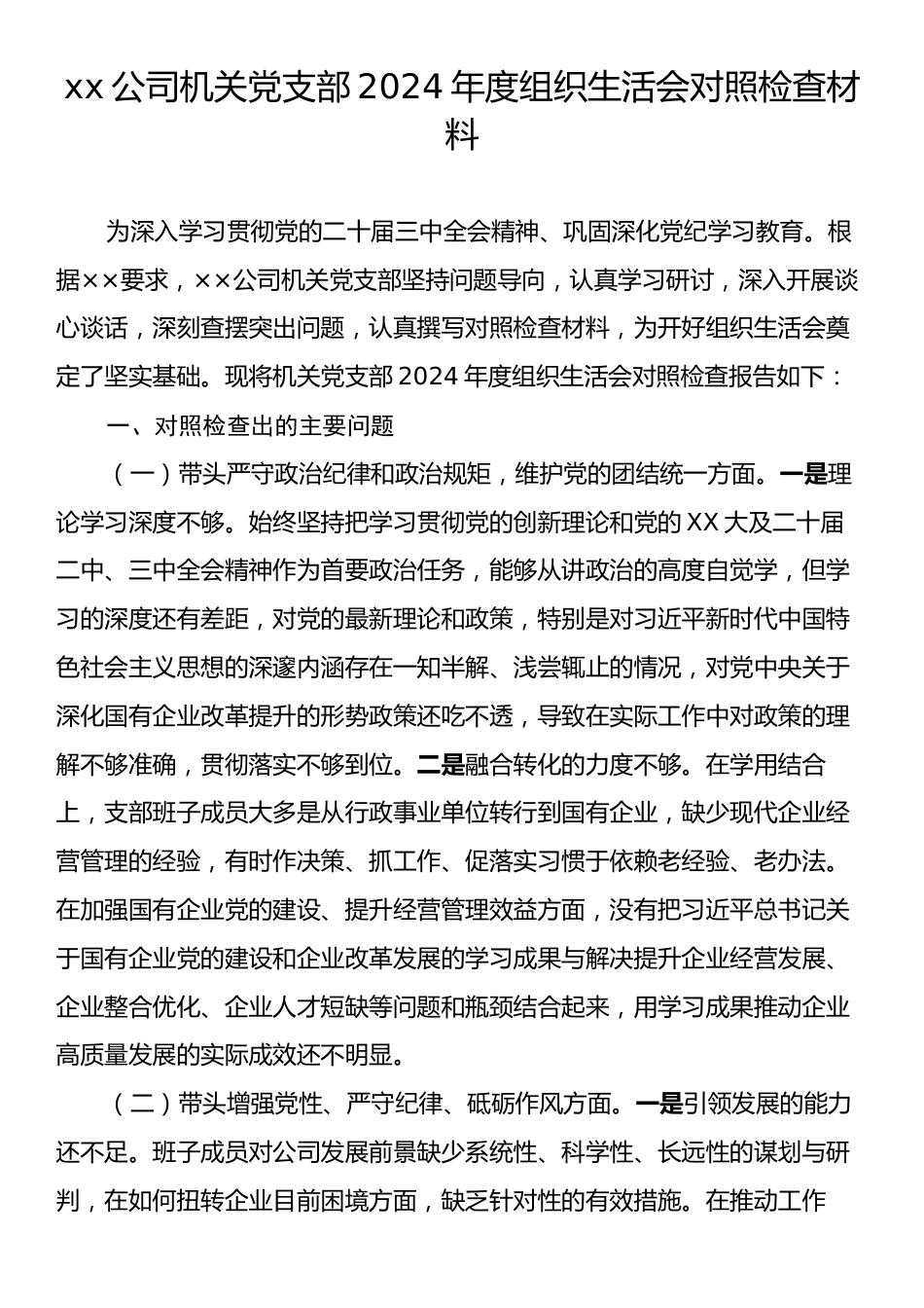 xx公司机关党支部2024年度组织生活会对照检查材料.docx_第1页