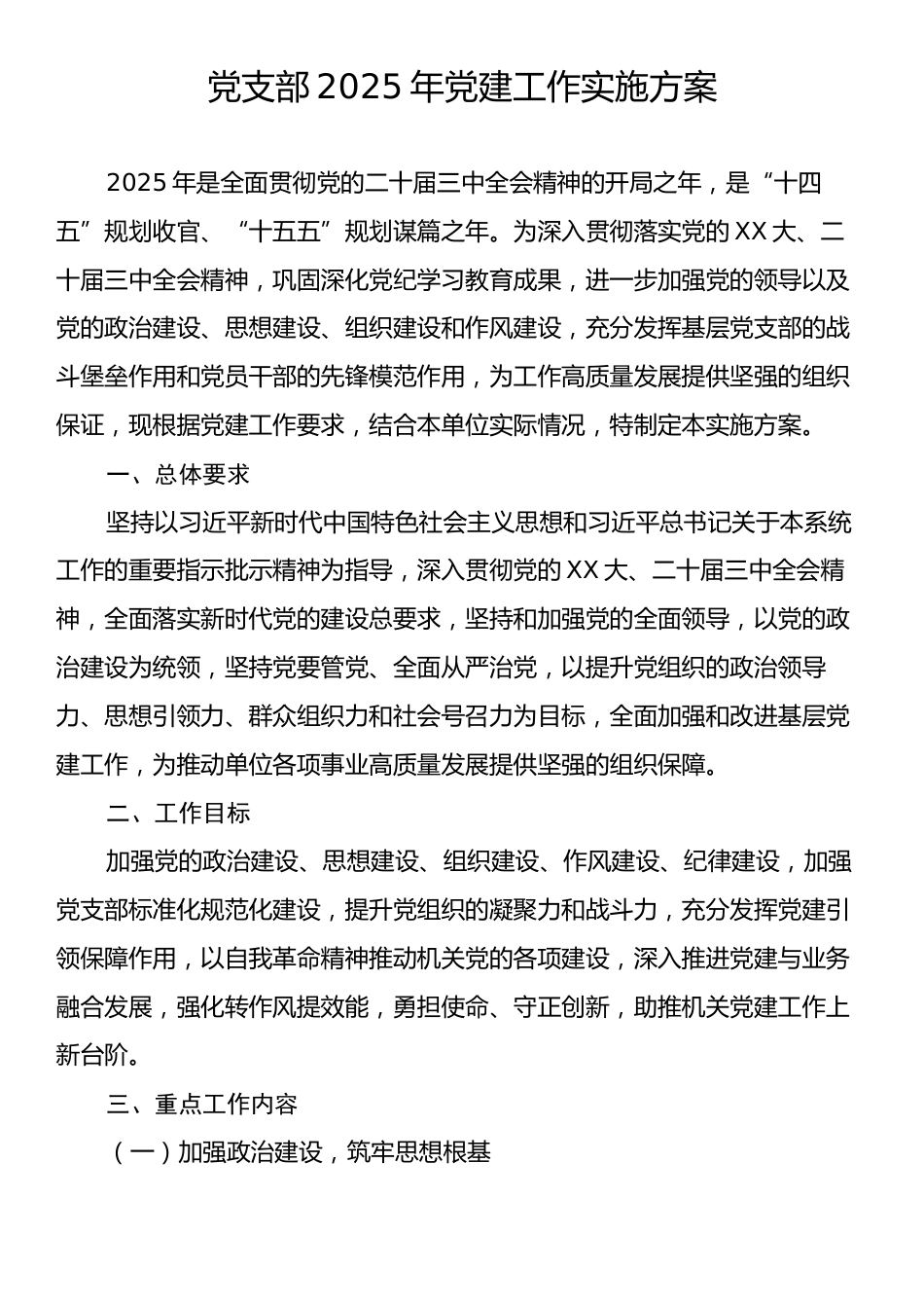 党支部2025年党建工作实施方案.docx_第1页