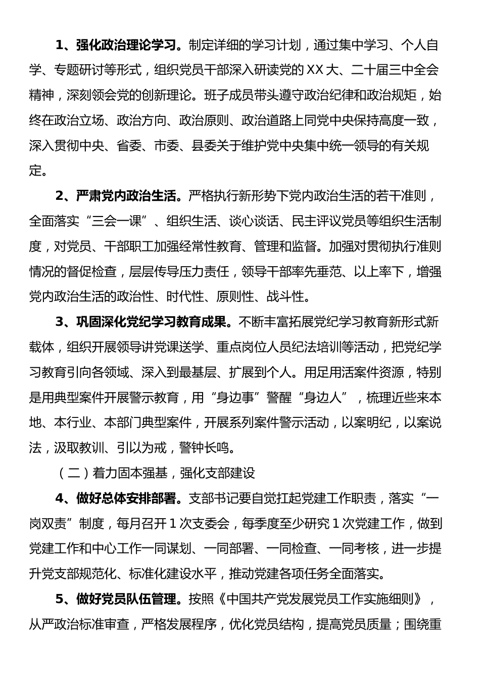 党支部2025年党建工作实施方案.docx_第2页